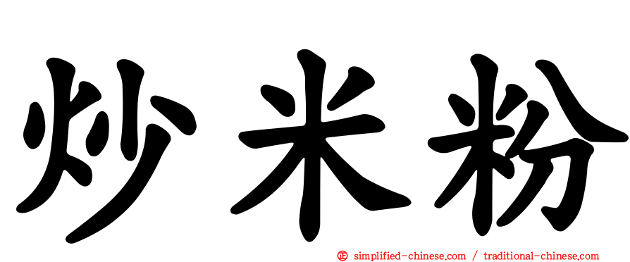炒米粉