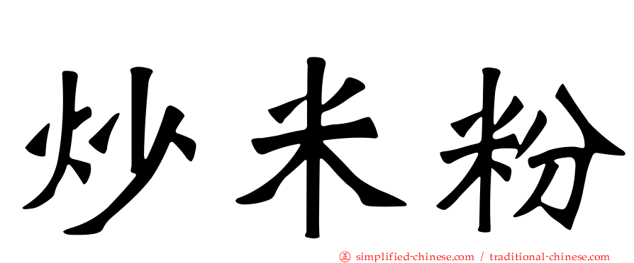 炒米粉