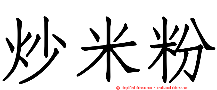 炒米粉