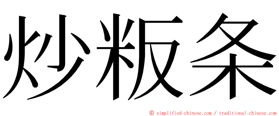 炒粄条 ming font