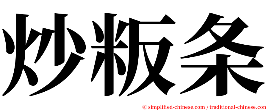 炒粄条 serif font