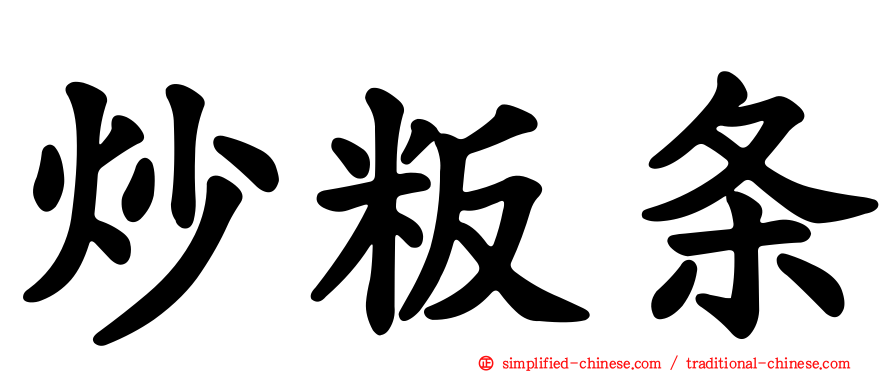 炒粄条