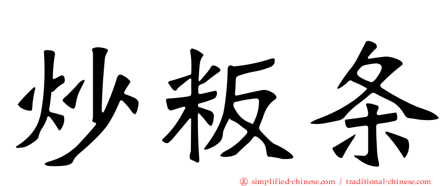 炒粄条