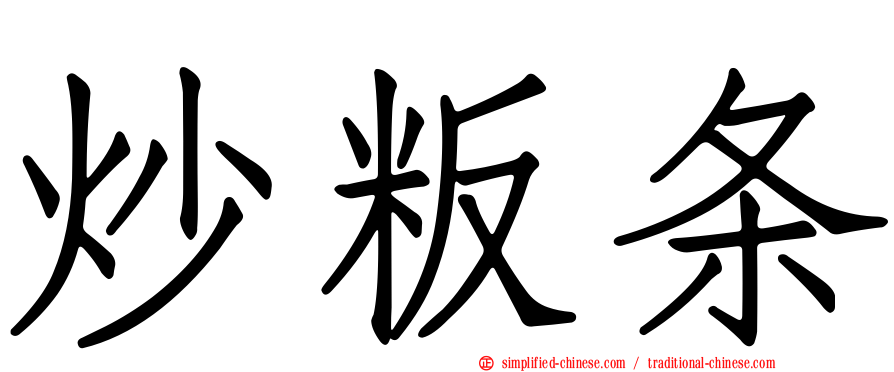 炒粄条