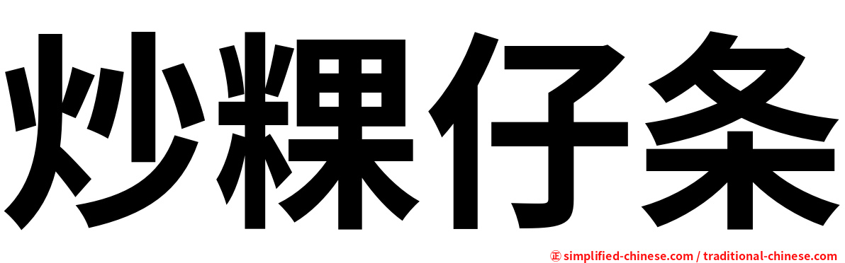 炒粿仔条