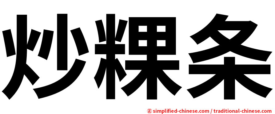 炒粿条