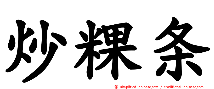 炒粿条