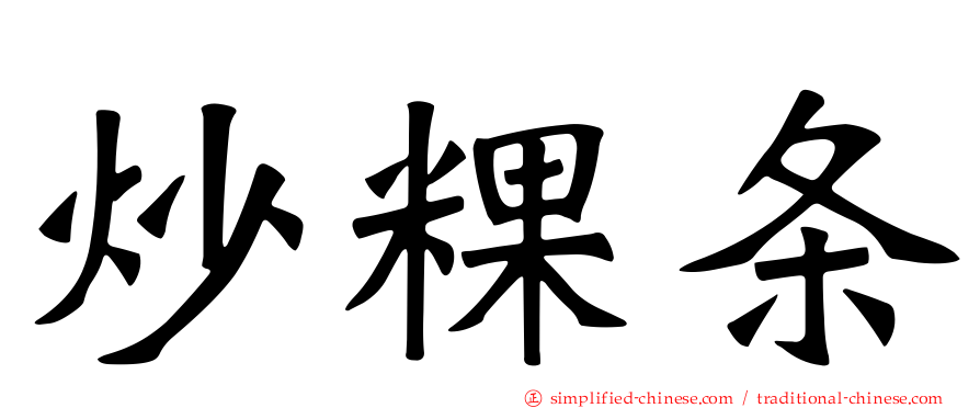 炒粿条