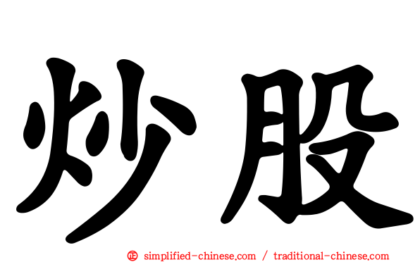 炒股