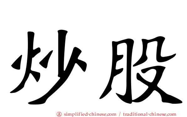 炒股