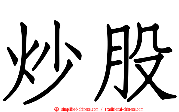 炒股
