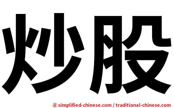 炒股