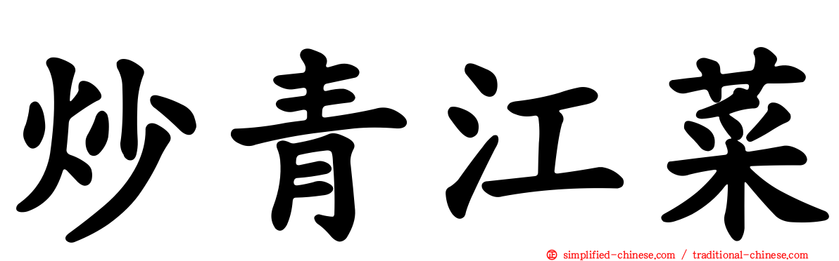 炒青江菜