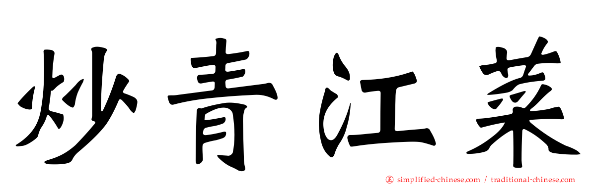 炒青江菜