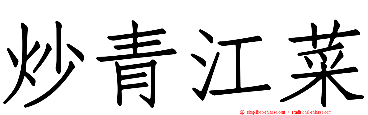 炒青江菜
