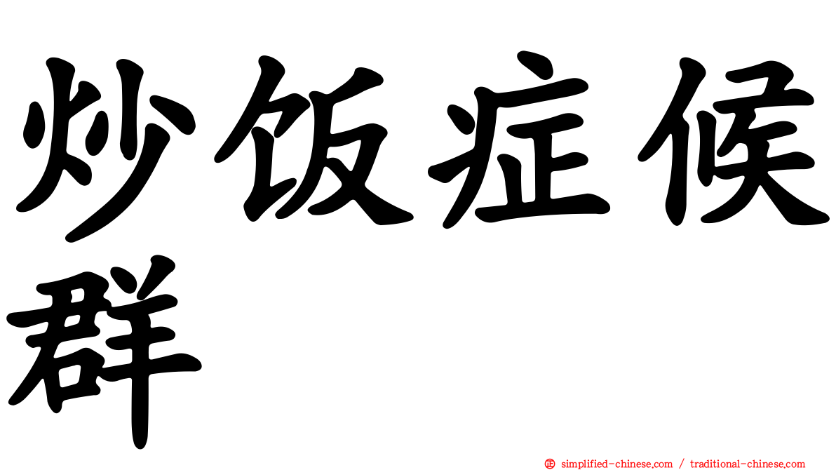 炒饭症候群