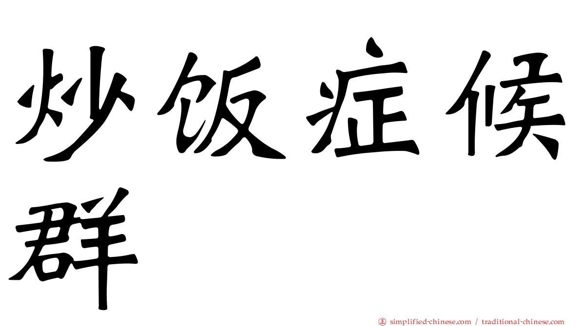 炒饭症候群