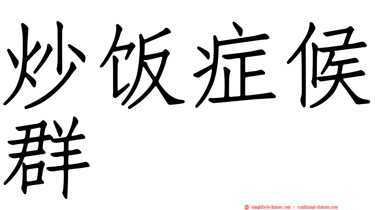 炒饭症候群