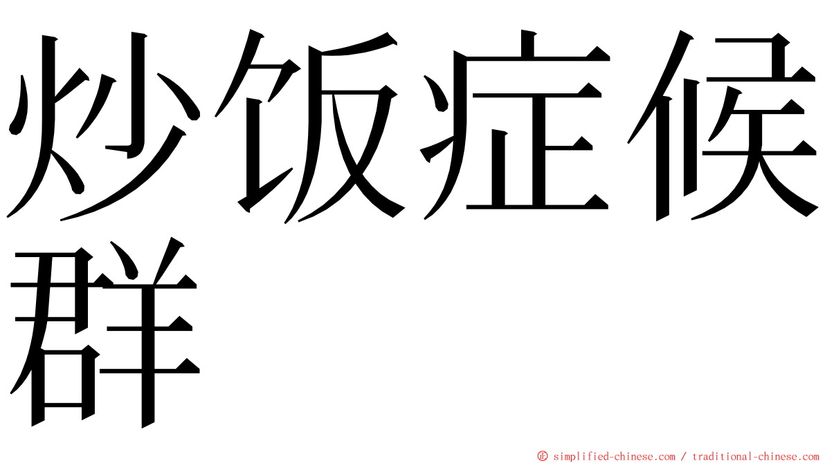 炒饭症候群 ming font
