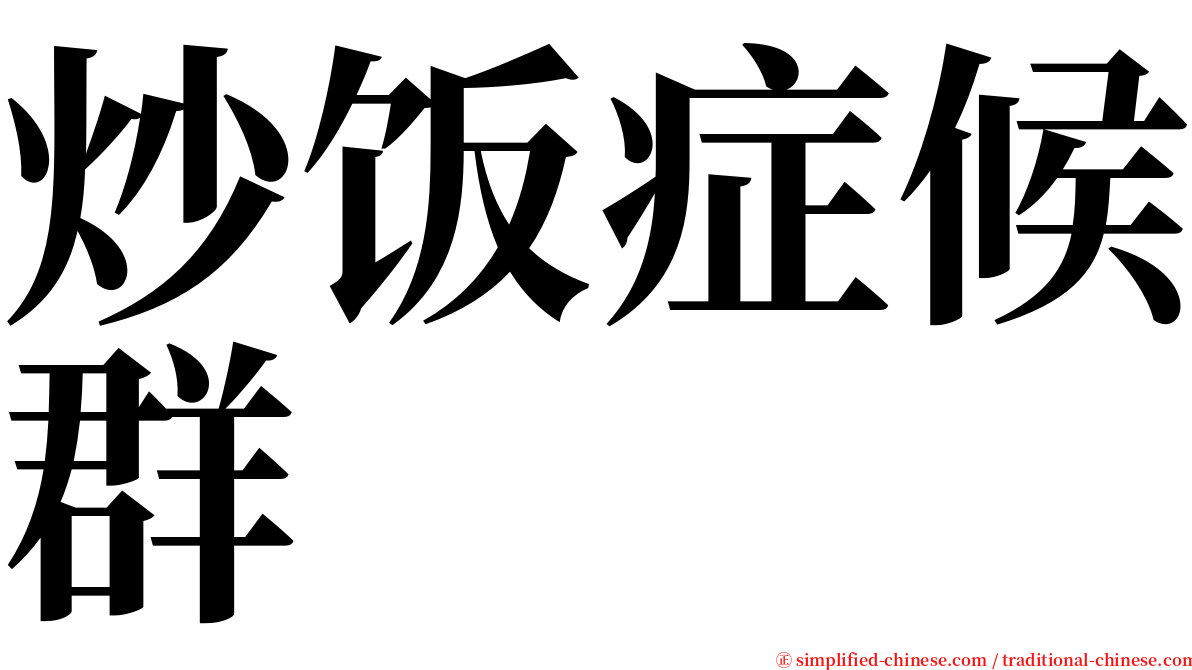 炒饭症候群 serif font