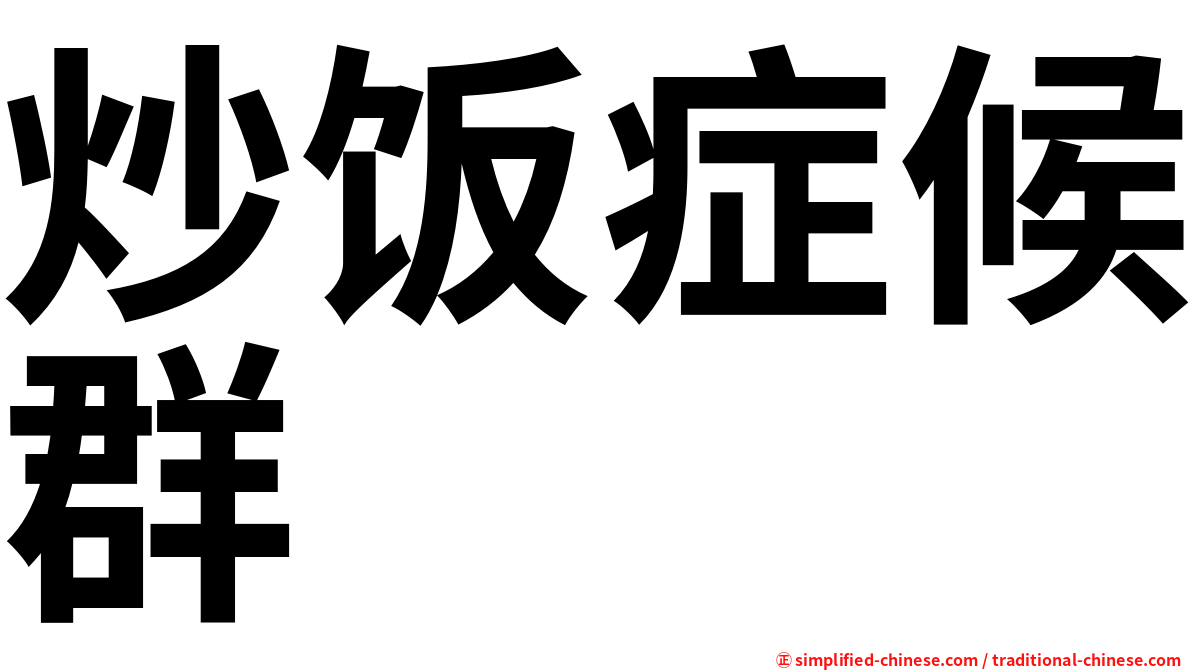 炒饭症候群