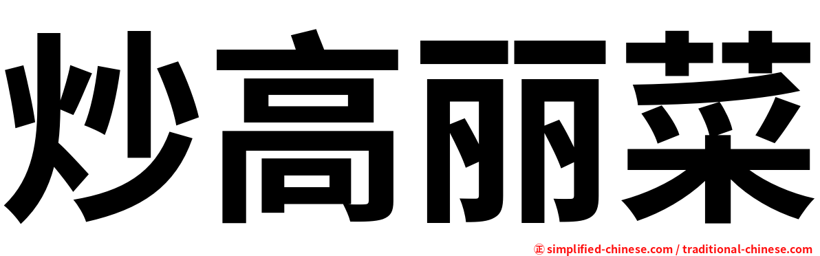 炒高丽菜