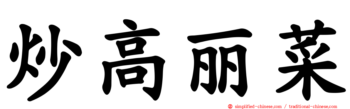 炒高丽菜