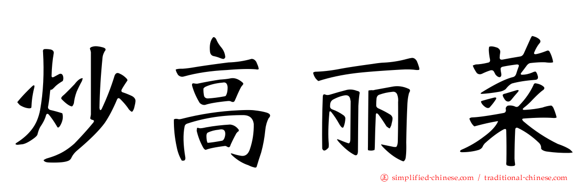 炒高丽菜