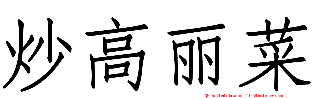 炒高丽菜