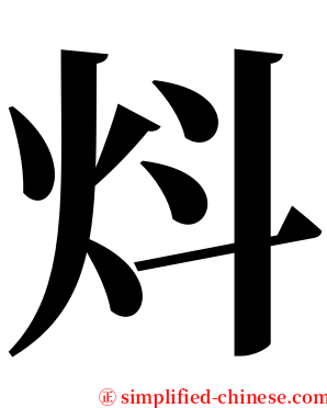 炓 serif font