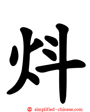 炓