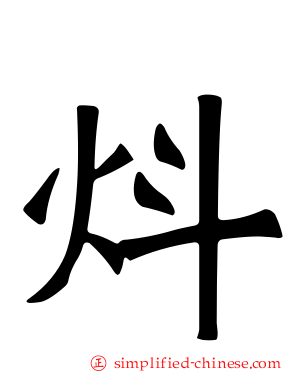 炓
