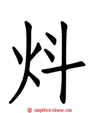 炓