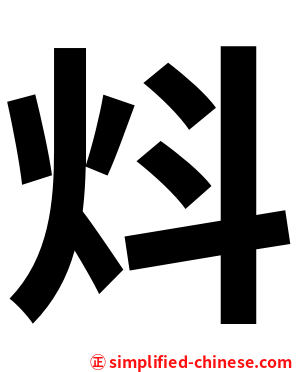 炓