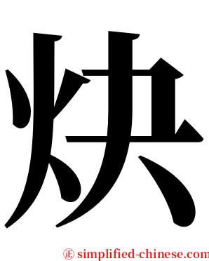 炔 serif font