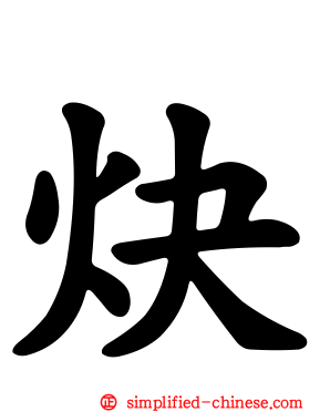 炔