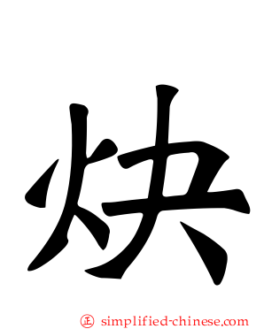 炔