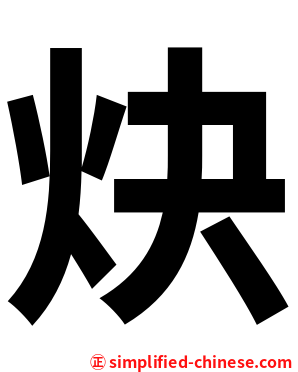 炔