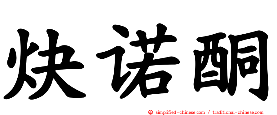 炔诺酮