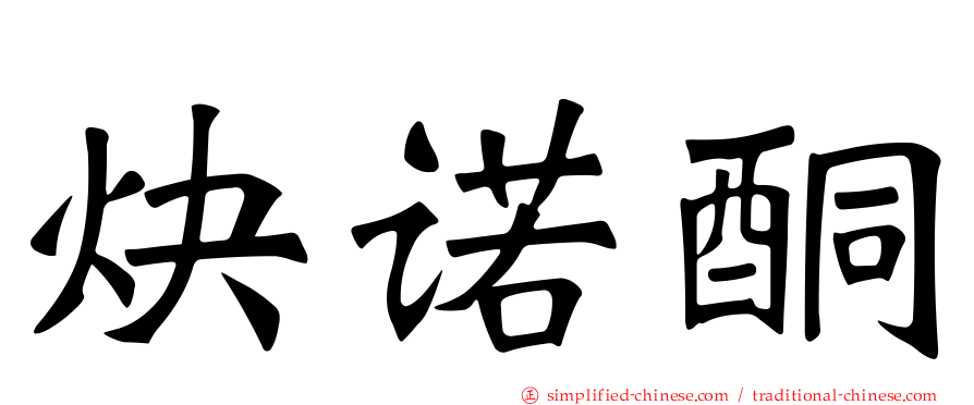 炔诺酮