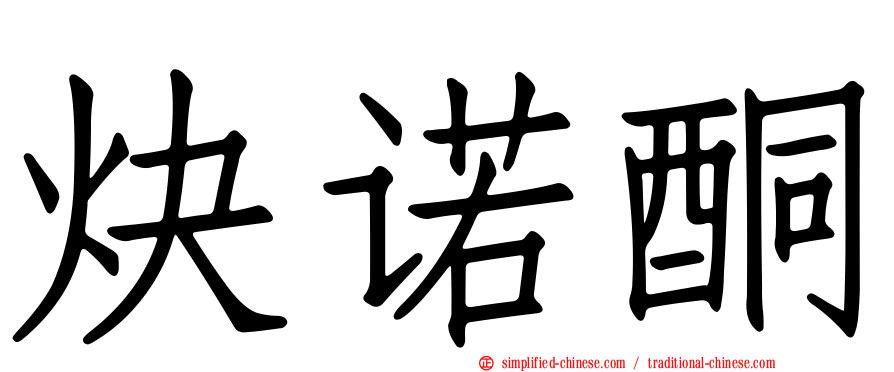 炔诺酮