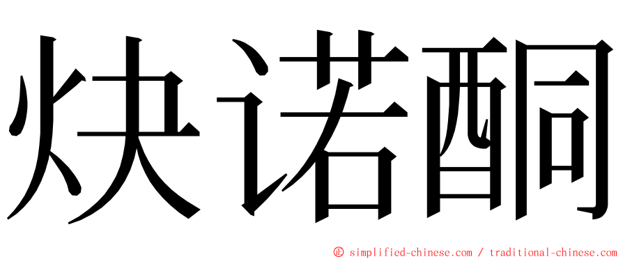 炔诺酮 ming font