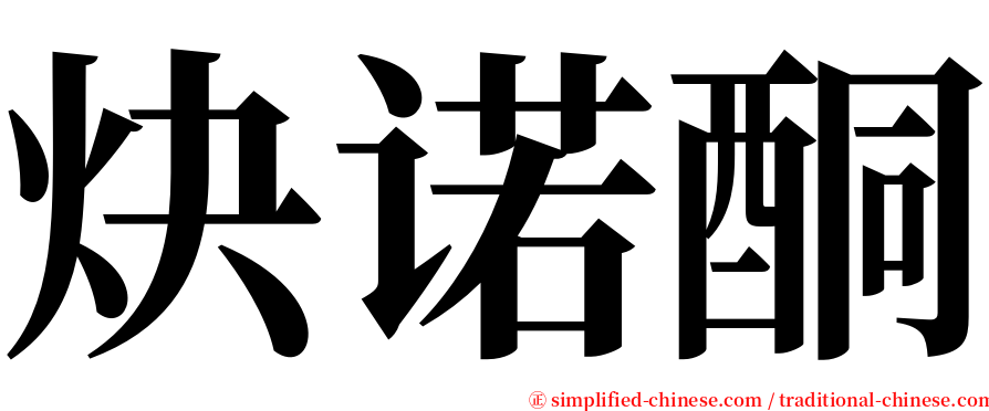 炔诺酮 serif font
