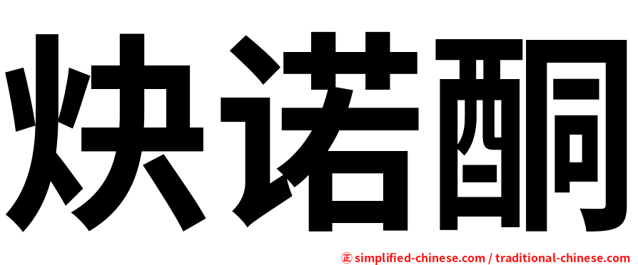 炔诺酮