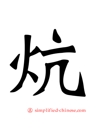 炕