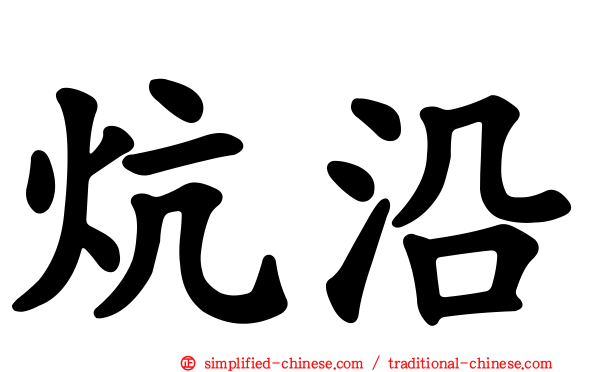 炕沿