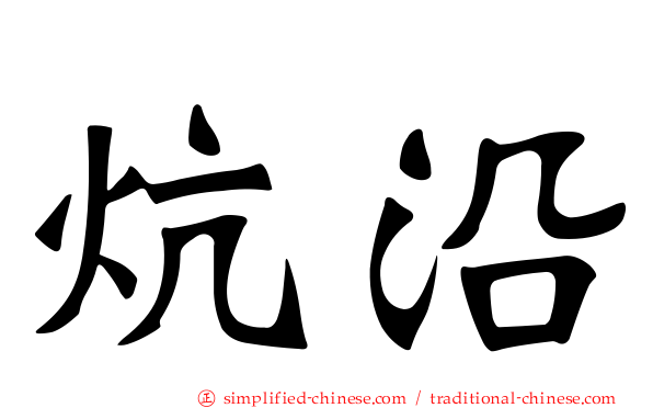炕沿