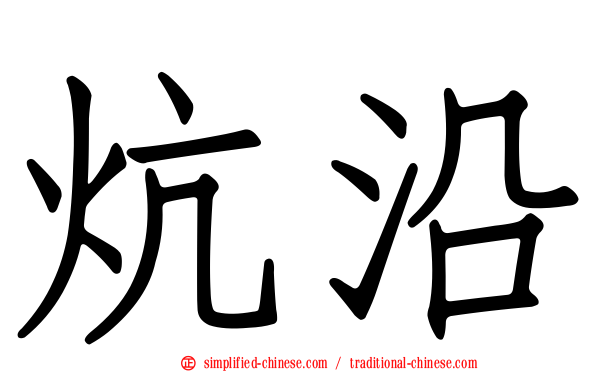 炕沿