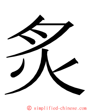 炙 ming font