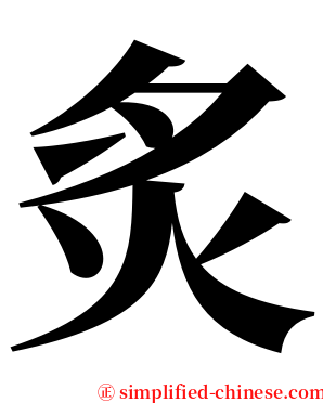 炙 serif font